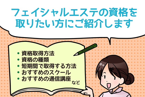 フェイシャルエステの資格